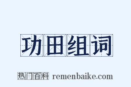 功田组词是什么意思的图片